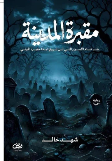 الغلاف الأمامي — مقبرة المدينة