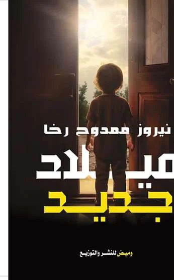 الغلاف الأمامي — ميلاد جديد
