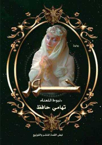 الغلاف الأمامي — حور: نبوءة اللعنة