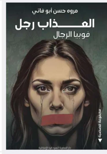 الغلاف الأمامي — العذاب رجل: فوبيا الرجال