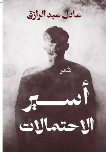 الغلاف الأمامي — أسير الاحتمالات