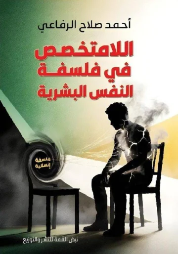 الغلاف الأمامي — اللا متخصص في فلسفة النفس البشرية