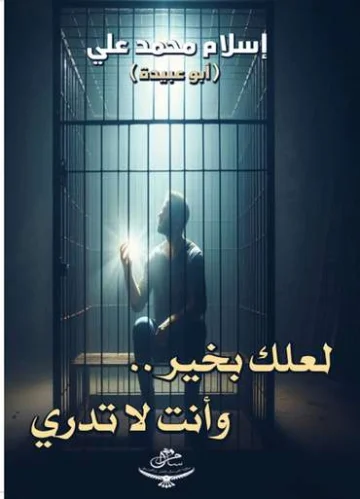 الغلاف الأمامي — لعلك بخير..وأنت لا تدري