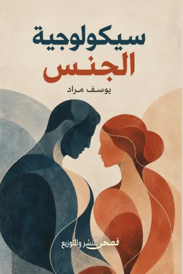 الغلاف الأمامي — سيكولوجية الجنس