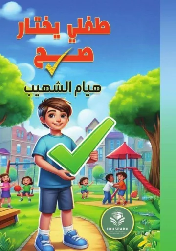 الغلاف الأمامي — طفلي يختار صح