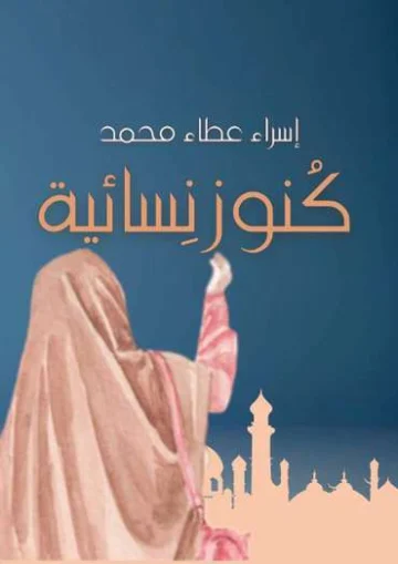 الغلاف الأمامي — كنوز نسائية