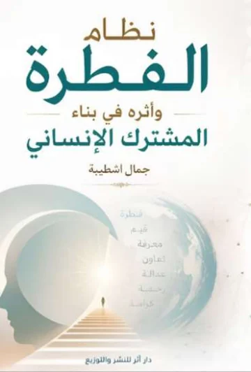الغلاف الأمامي — نظام الفطرة وأثره في بناء المشترك الإنساني