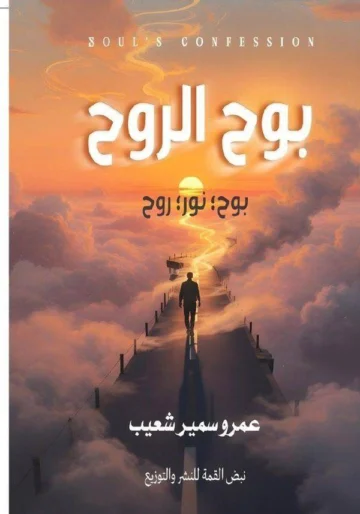 الغلاف الأمامي — بوح الروح