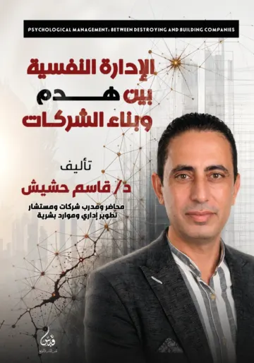 Front cover — Psychological Management: How Companies Are Built or Broken