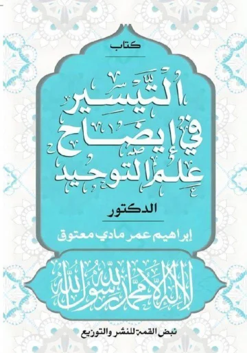 الغلاف الأمامي — التيسير في إيضاح علم التوحيد